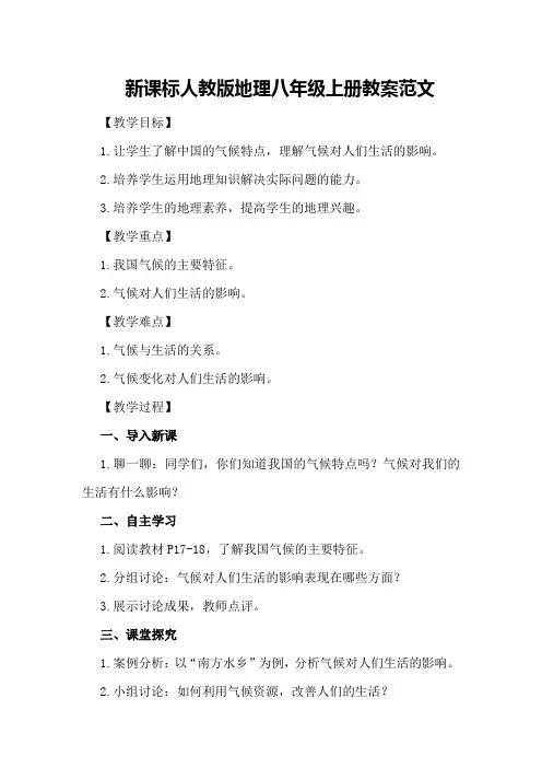 新课标人教版地理八年级上册教案范文