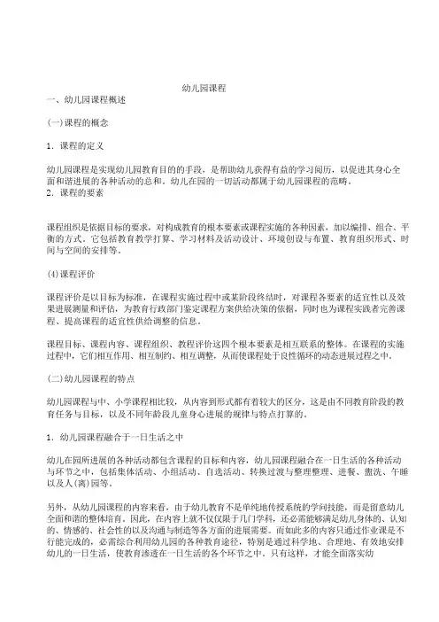 幼儿园课程概述