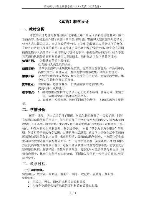济南版七年级上册教学设计2.3.3真菌(教学设计)