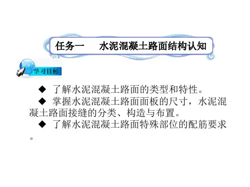 水泥混凝土路面结构认知