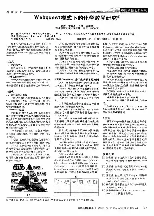 Webquest模式下的化学教学研究