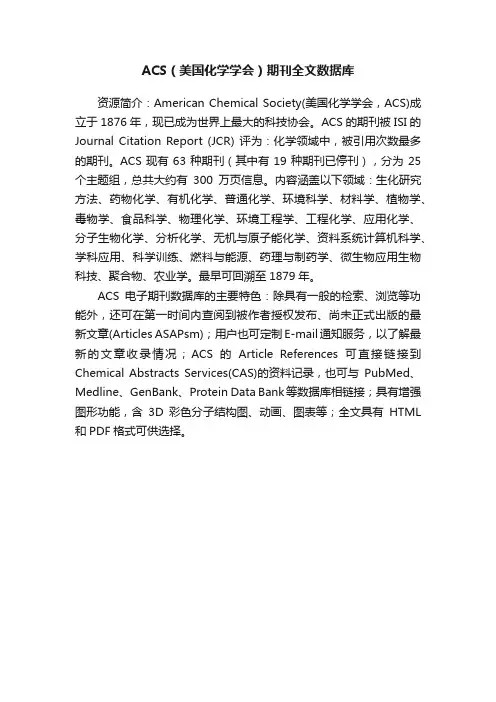 ACS（美国化学学会）期刊全文数据库