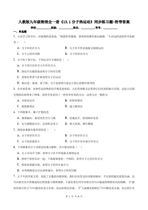 人教版九年级物理全一册《13.1分子热运动》同步练习题-附带答案