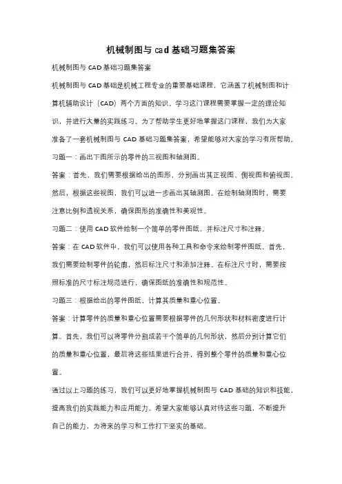 机械制图与cad基础习题集答案