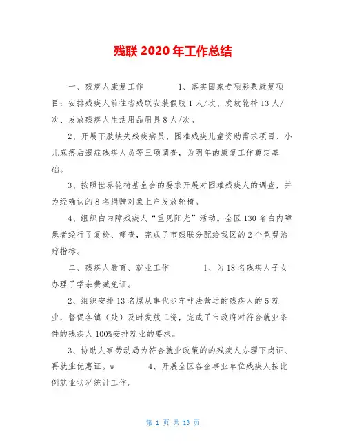 残联2020年工作总结