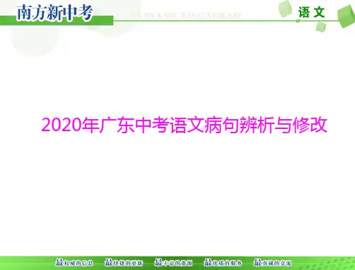 2020年广东中考语文病句优秀课件