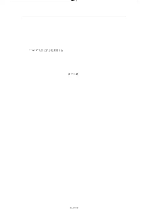 产业园区信息化服务平台建设方案