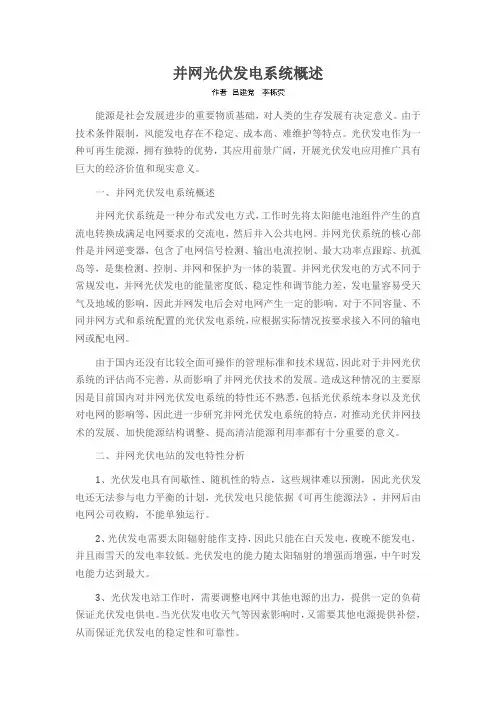 并网光伏发电系统概述