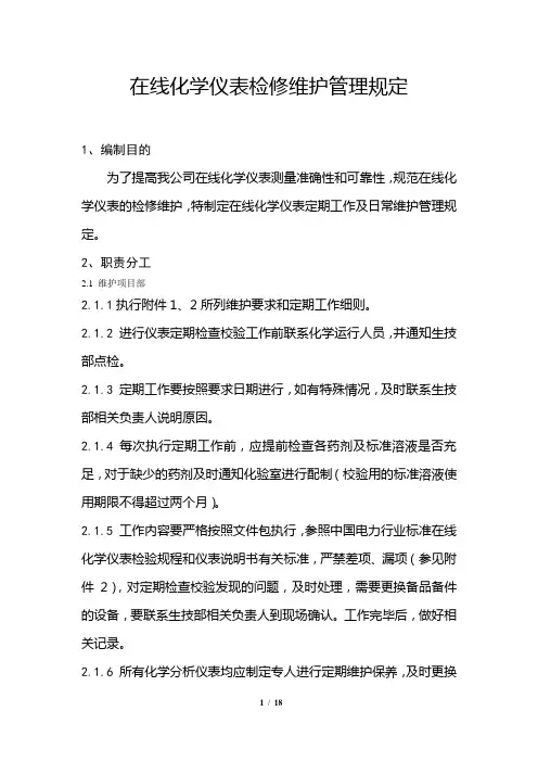 化学仪表定期工作与日常维护技术规范[1]
