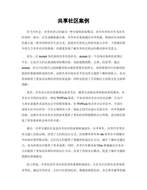 共享社区案例