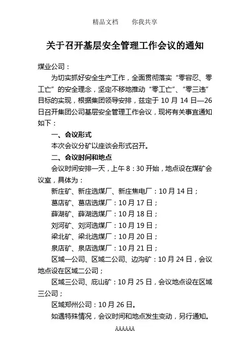 关于召开基层安全管理工作会议的通知