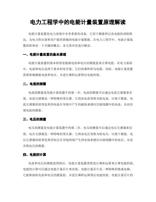 电力工程学中的电能计量装置原理解读