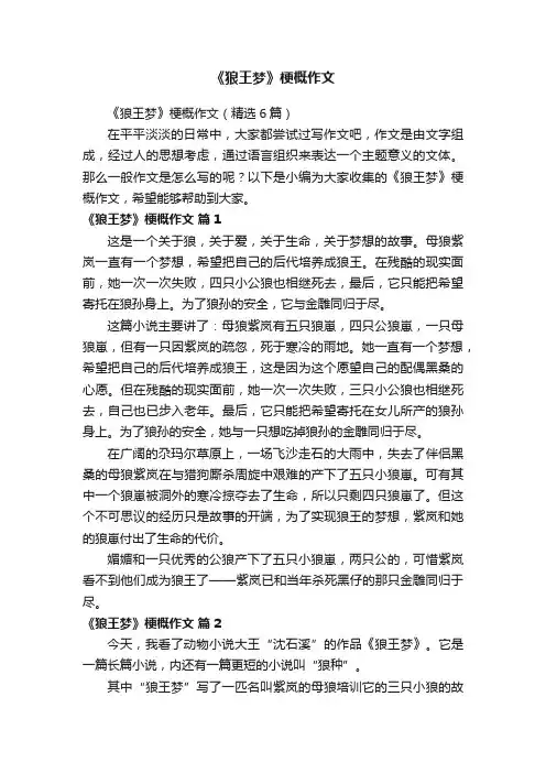 《狼王梦》梗概作文（精选6篇）