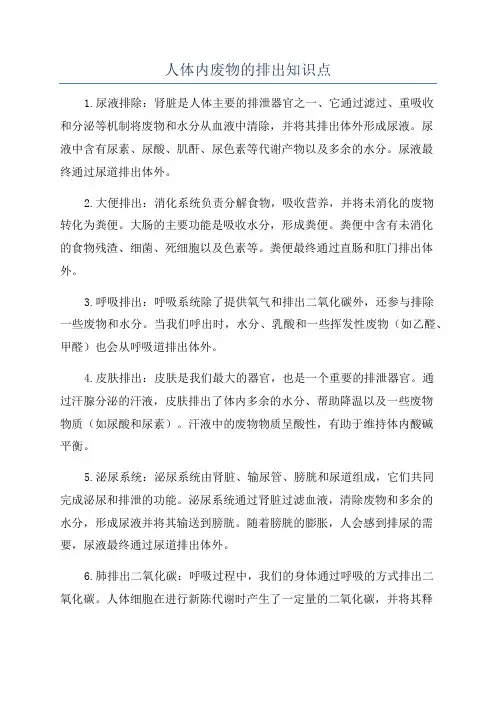 人体内废物的排出知识点