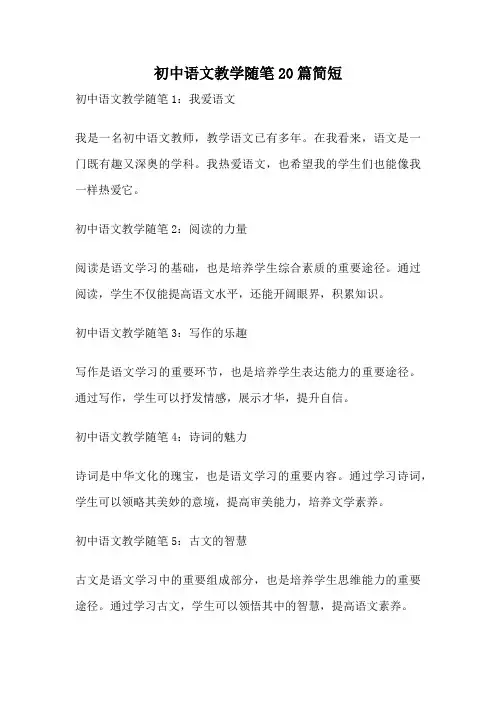 初中语文教学随笔20篇简短