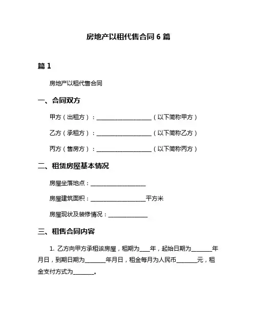 房地产以租代售合同6篇