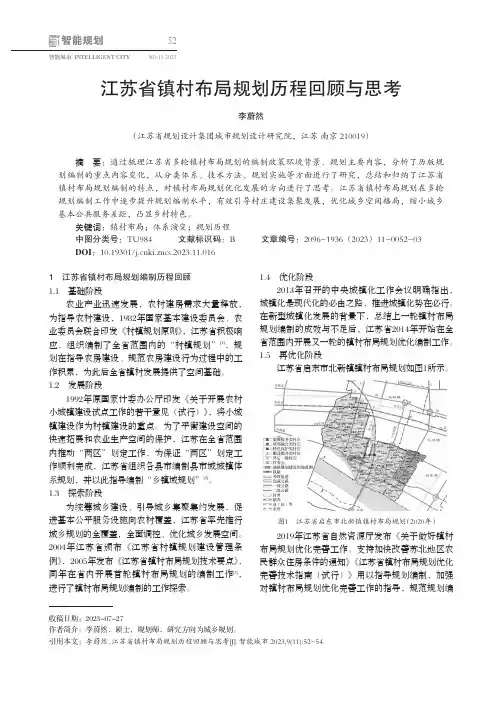 江苏省镇村布局规划历程回顾与思考