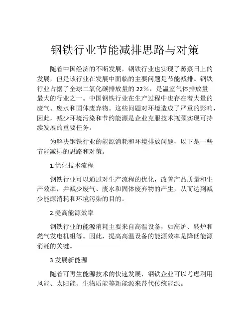 钢铁行业节能减排思路与对策