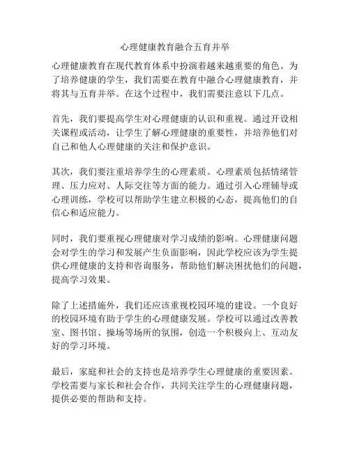 心理健康教育融合五育并举