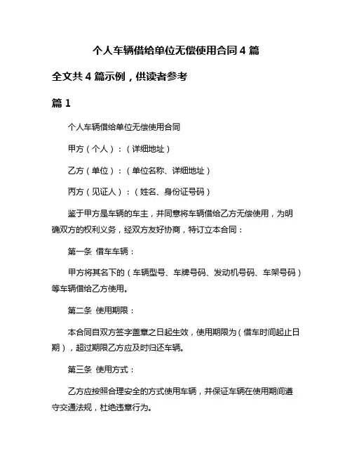 个人车辆借给单位无偿使用合同4篇