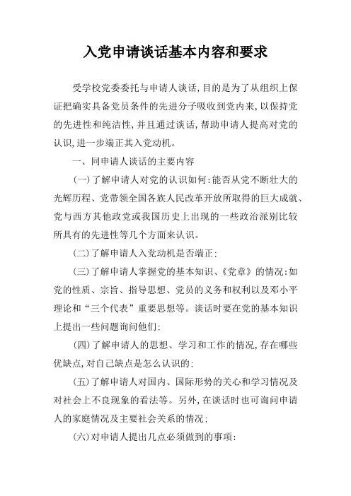 入党申请谈话基本内容和要求