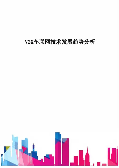 V2X车联网技术发展趋势分析-D
