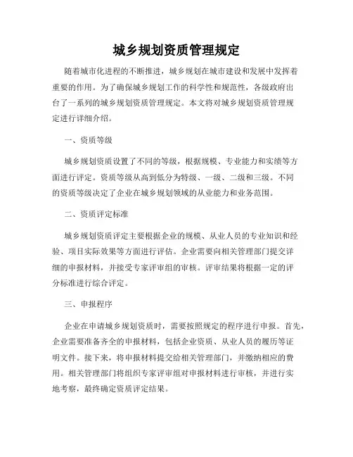 城乡规划资质管理规定