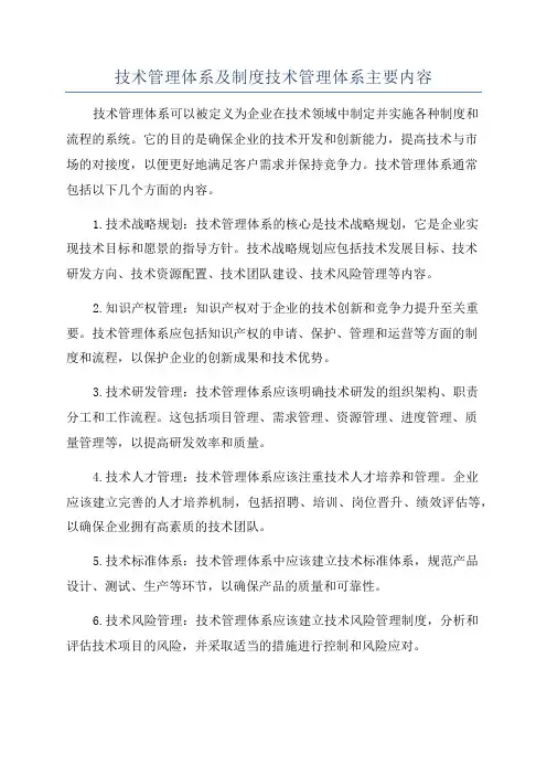 技术管理体系及制度技术管理体系主要内容