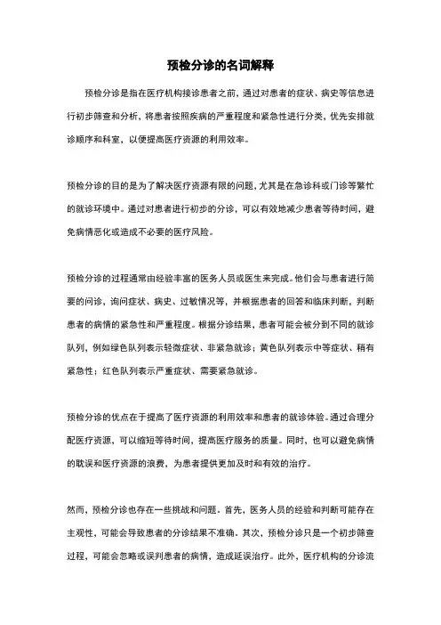 预检分诊的名词解释