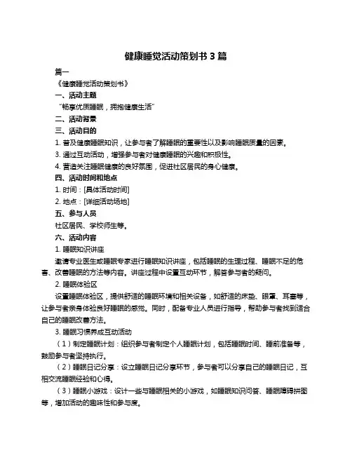 健康睡觉活动策划书3篇