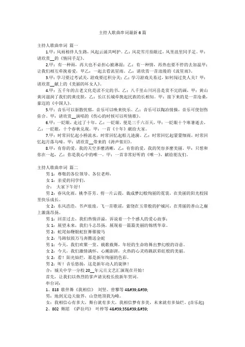 主持人歌曲串词最新6篇