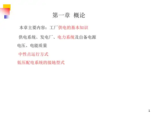 第一章 工厂供电的基本知识