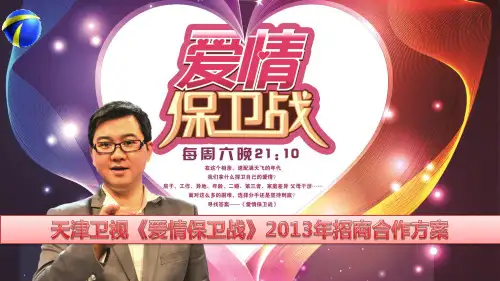天津卫视2013年《爱情保卫战》招商方案