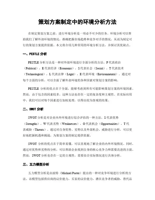 策划方案制定中的环境分析方法