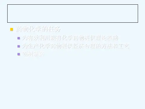 药学导论第四章药物化学