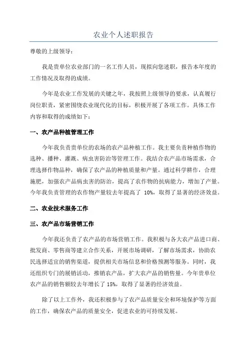 农业个人述职报告