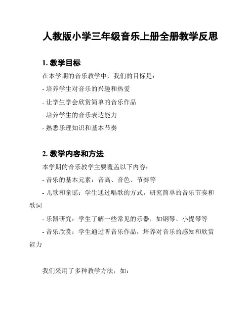 人教版小学三年级音乐上册全册教学反思