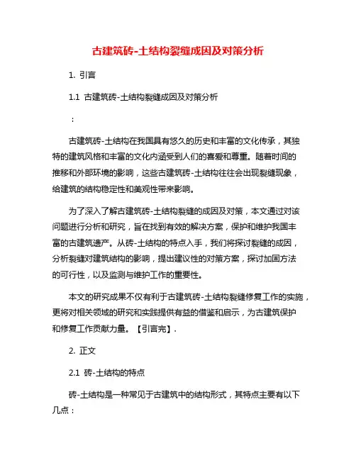 古建筑砖-土结构裂缝成因及对策分析