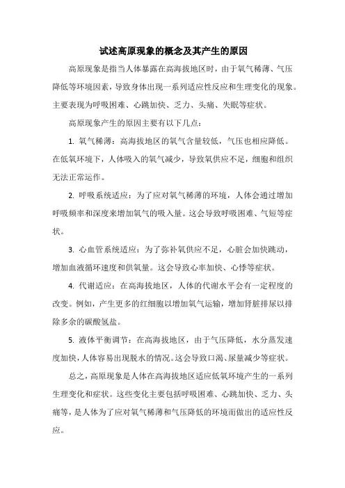 试述高原现象的概念及其产生的原因