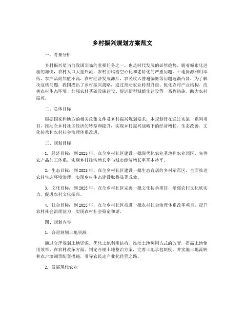 乡村振兴规划方案范文