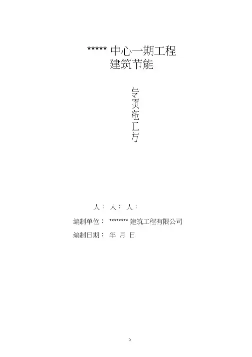 建筑节能专项施工方案(模板)