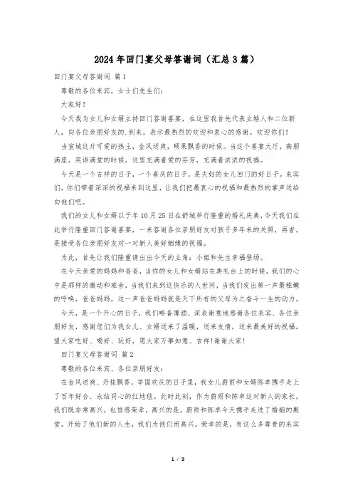 2024年回门宴父母答谢词(汇总3篇)