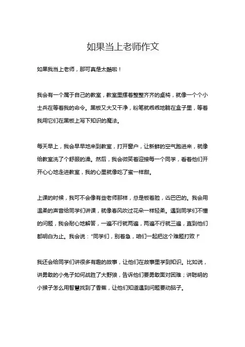 如果当上老师作文