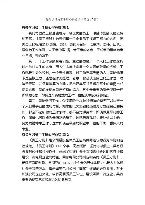 有关学习员工手册心得总结（精选17篇）