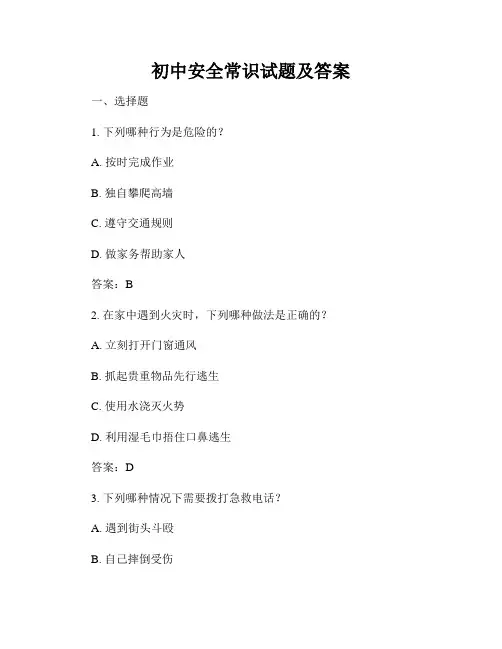 初中安全常识试题及答案