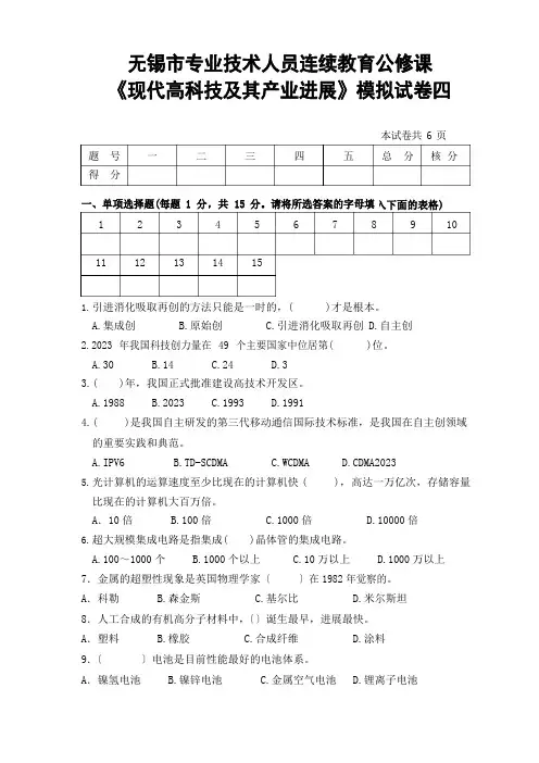 无锡市专业技术人员继续教育公修课《现代高新科技及其产业发展》模拟试卷四