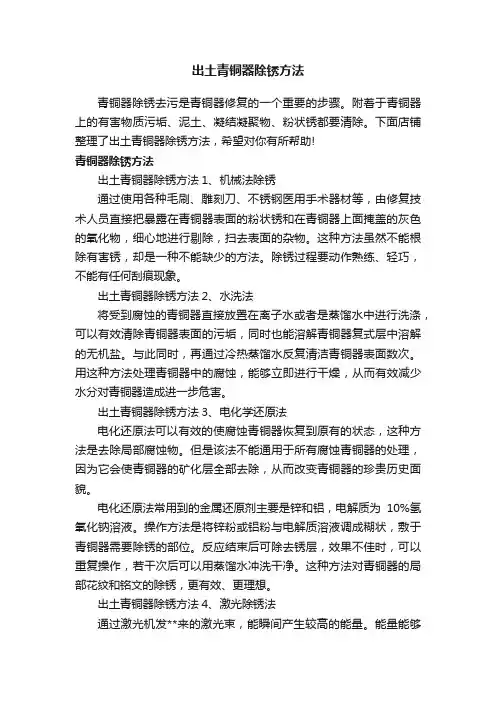 出土青铜器除锈方法