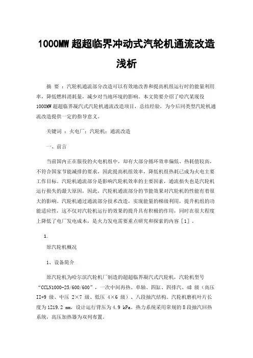 1000MW超超临界冲动式汽轮机通流改造浅析