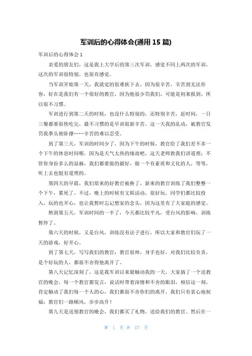 军训后的心得体会(通用15篇)