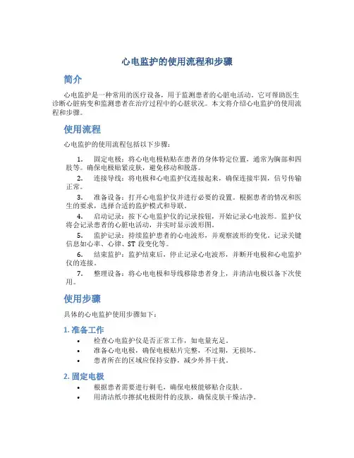 心电监护的使用流程和步骤